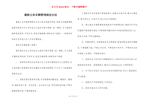 最新公务车辆管理规定办法.docx