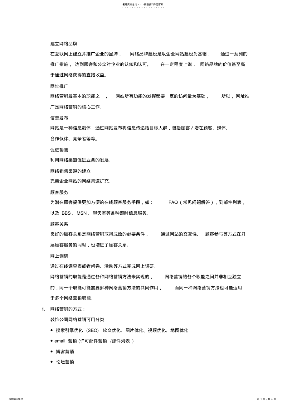 2022年网络营销工作职能 .pdf_第1页