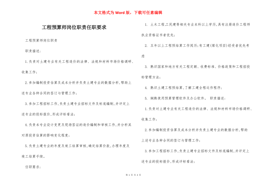 工程预算师岗位职责任职要求.docx_第1页