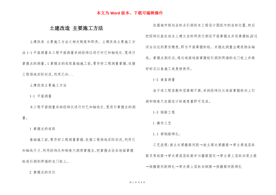 土建改造 主要施工方法.docx_第1页