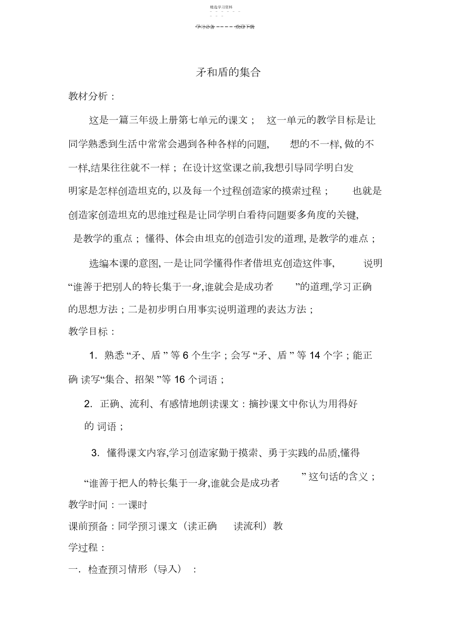 2022年人教版三年级上语文PPT课件-矛和盾的集合.docx_第1页