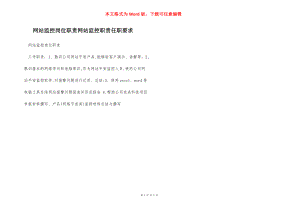 网站监控岗位职责网站监控职责任职要求.docx