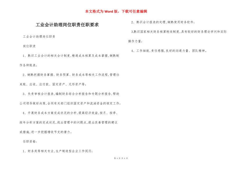 工业会计助理岗位职责任职要求.docx_第1页