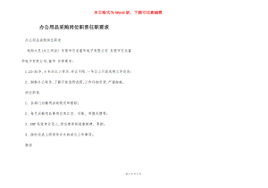 办公用品采购岗位职责任职要求.docx