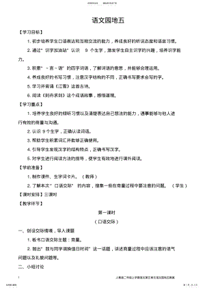 2022年人教版二年级上学期语文语文园地五教案. .pdf