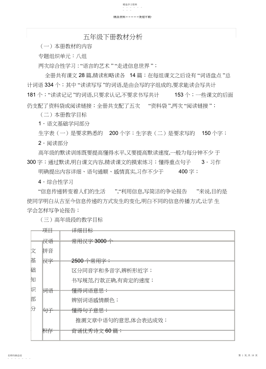 2022年五年级语文下册单元教材分析.docx_第1页