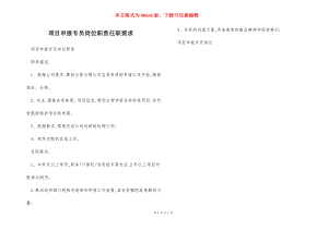 项目申报专员岗位职责任职要求.docx