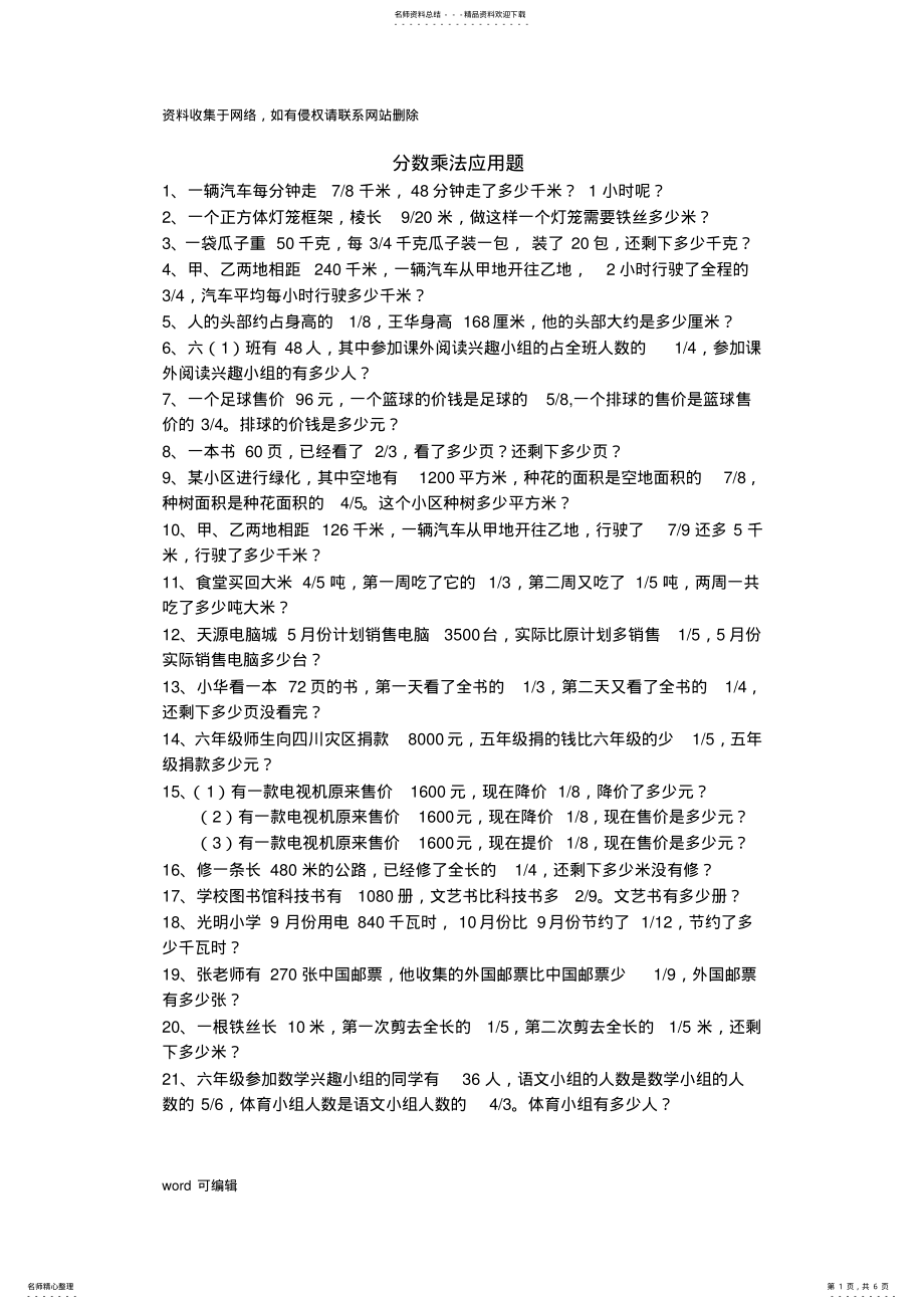 2022年人教版六年级数学应用题{分式乘除法,圆百分比}讲解学习 .pdf_第1页