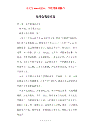 进博会表态发言.docx