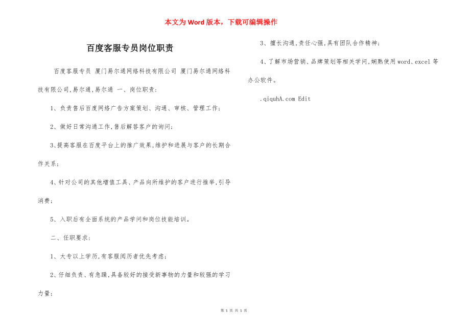 百度客服专员岗位职责.docx_第1页