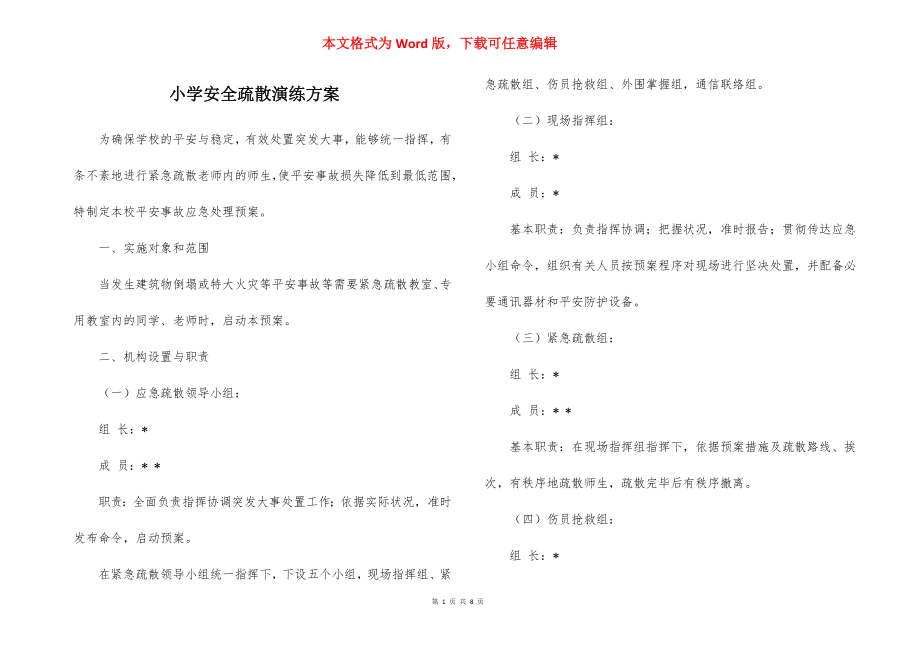 小学安全疏散演练方案_1.docx_第1页