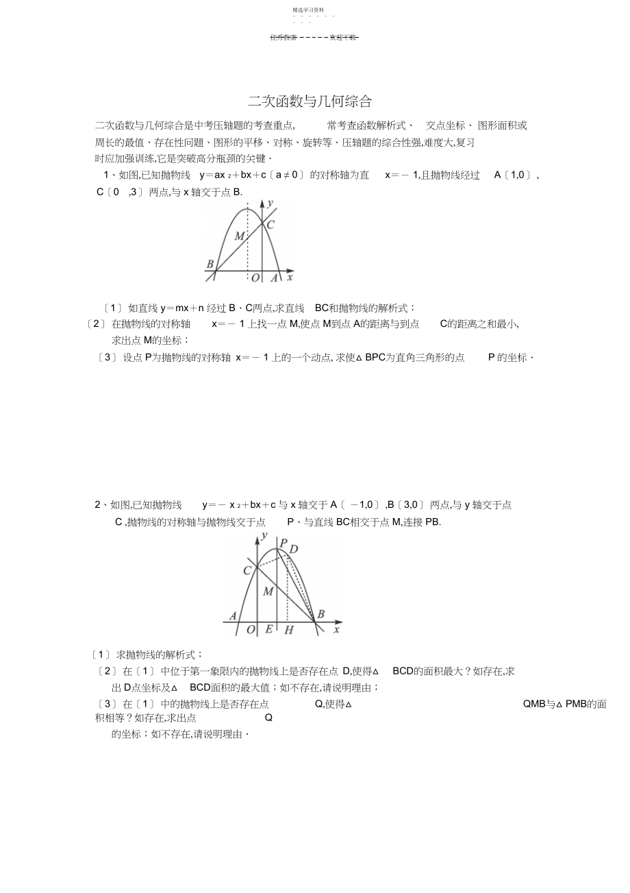 2022年中考数学必做压轴题分类之——二次函数与几何综合.docx_第1页