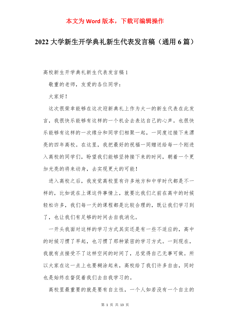 2022大学新生开学典礼新生代表发言稿（通用6篇）.docx_第1页