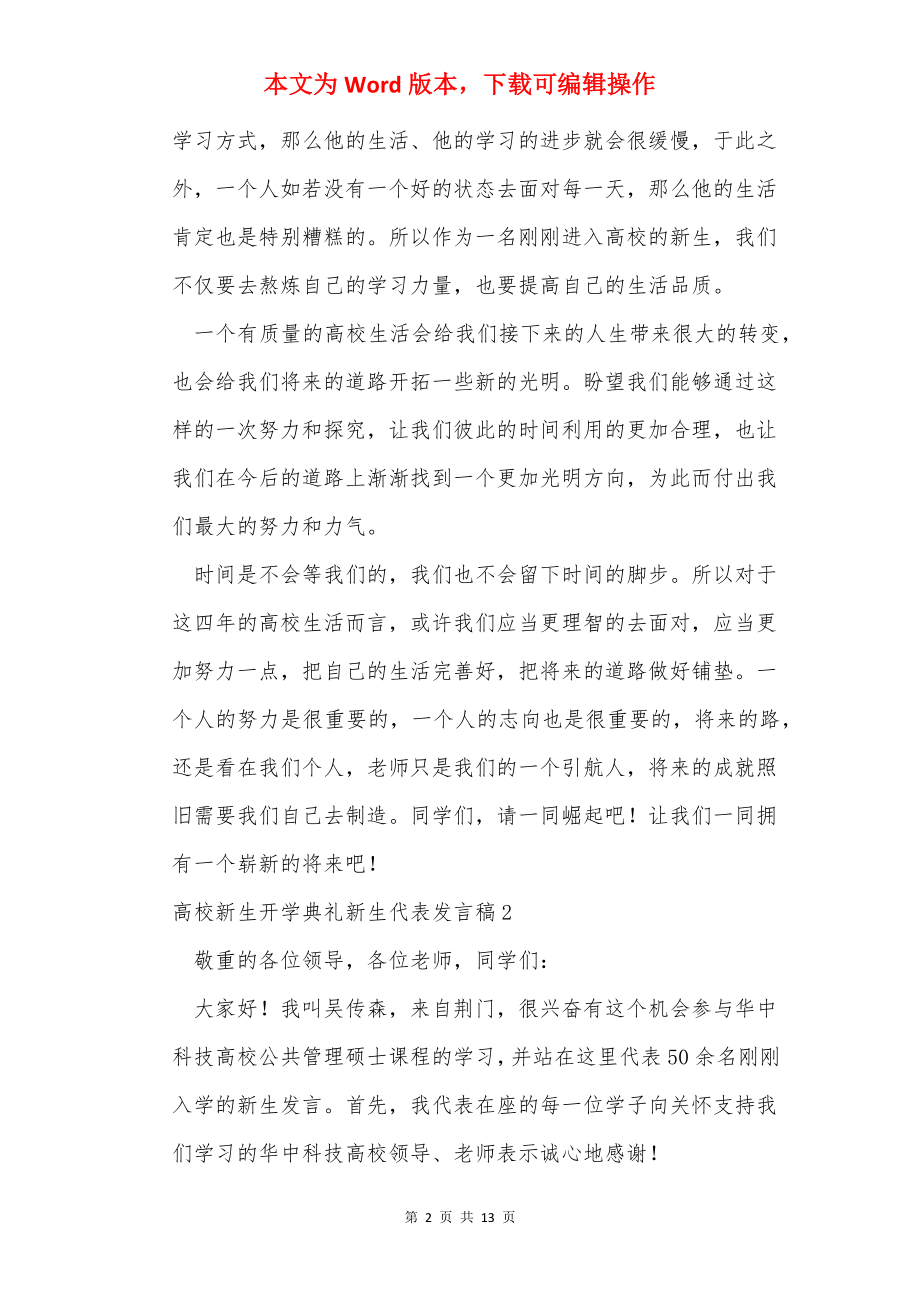 2022大学新生开学典礼新生代表发言稿（通用6篇）.docx_第2页