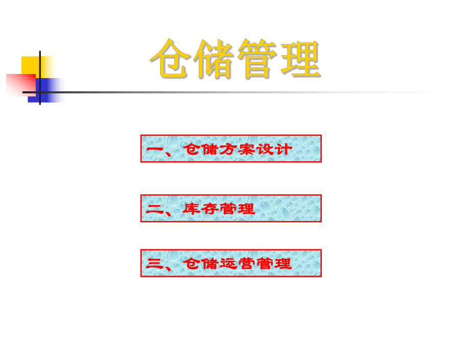 仓储管理物流师ppt课件.ppt_第2页