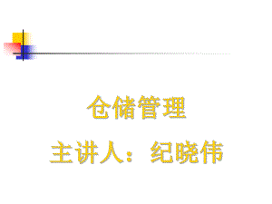 仓储管理物流师ppt课件.ppt