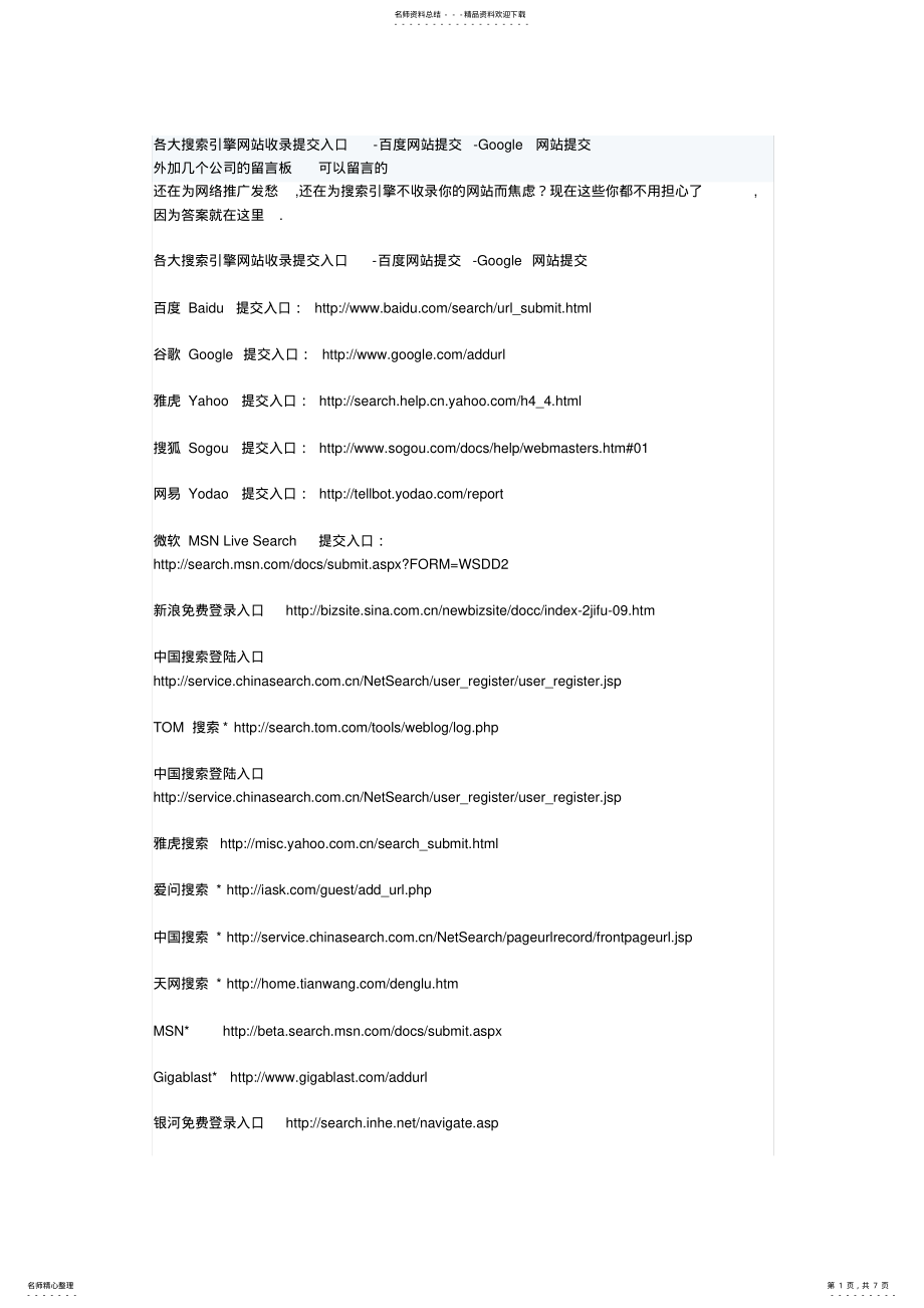 2022年网站留言板和各大搜索引擎网站收录提交入口 .pdf_第1页