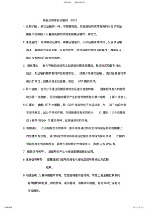 2022年细胞生物学名词解释及问答 .pdf