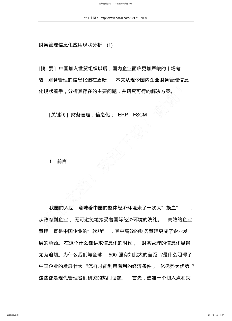 2022年财务管理信息化应用现状分析 .pdf_第1页