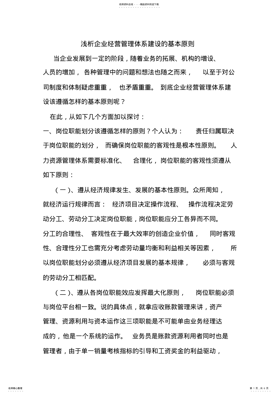 2022年企业经营管理体系建设的基本原则 .pdf_第1页