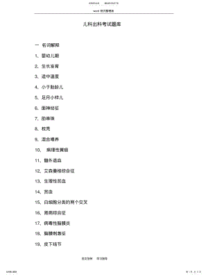 2022年儿科出科考试题库和答案解析 .pdf