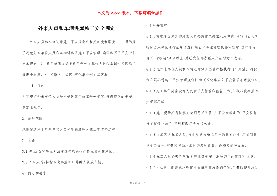 外来人员和车辆进库施工安全规定.docx_第1页