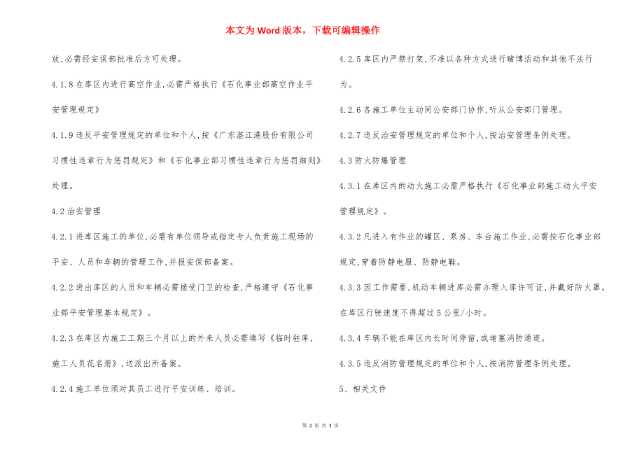 外来人员和车辆进库施工安全规定.docx_第2页