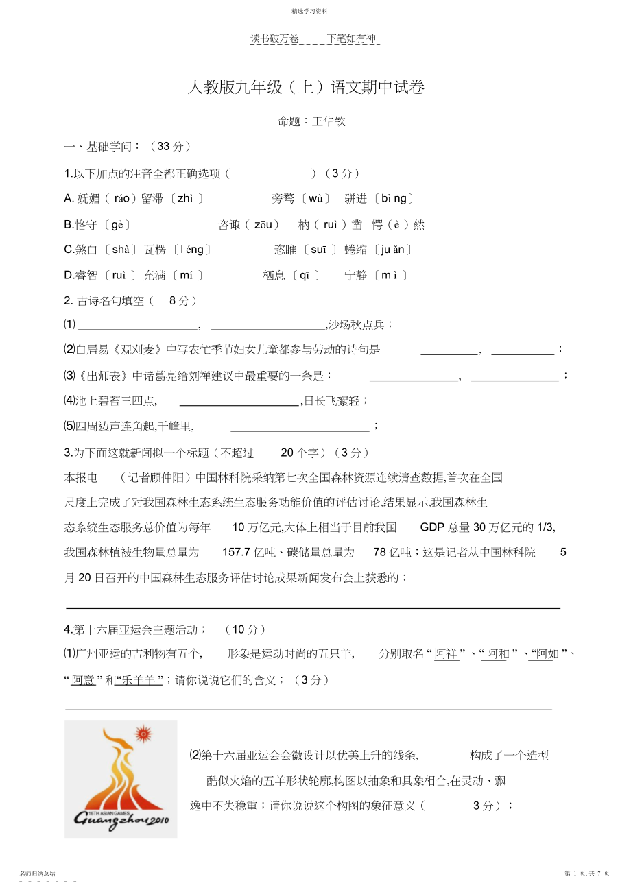 2022年人教版九年级上语文期中试卷.docx_第1页