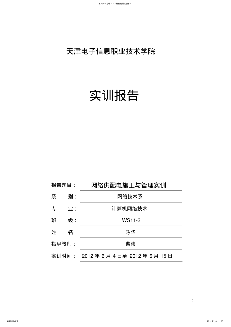 2022年网络供配电施工与管理实训 .pdf_第1页