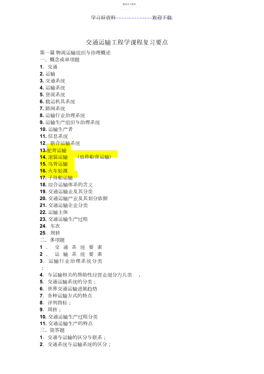 2022年交通运输工程学课程复习要点.docx_第1页