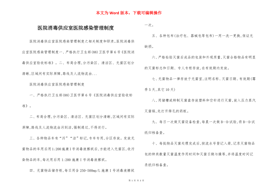 医院消毒供应室医院感染管理制度.docx_第1页