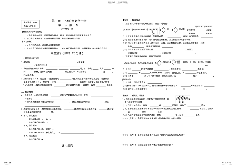 2022年人教版高中化学选修导学案第三章烃的含氧衍生物 .pdf_第1页