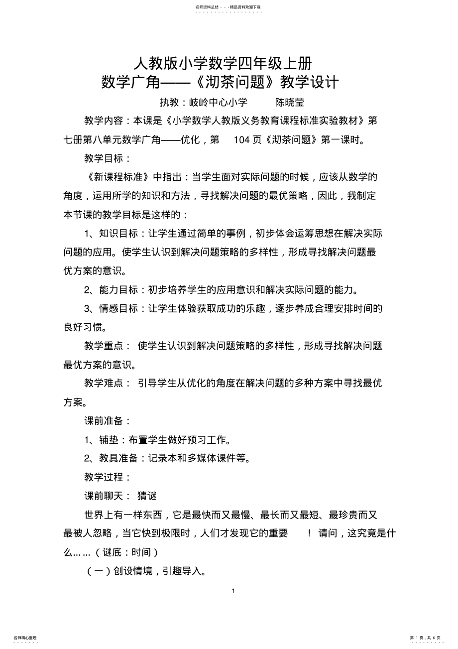 2022年人教版四年级上册《沏茶问题》教学设计 2.pdf_第1页