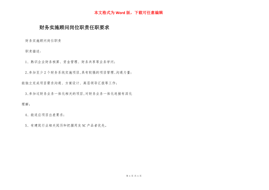 财务实施顾问岗位职责任职要求.docx_第1页