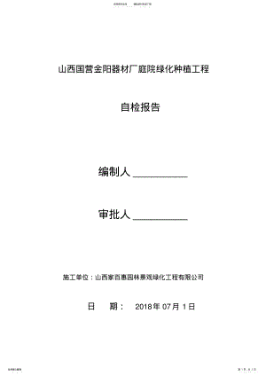 2022年绿化工程自评报告 .pdf