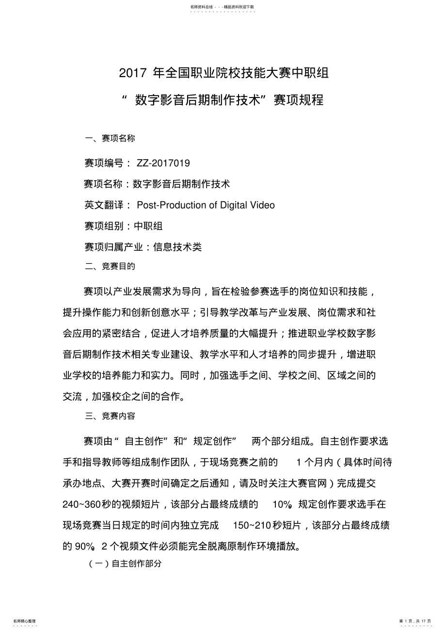 2022年职业院校技能大赛数字影音后期制作技术赛项规程 .pdf_第1页