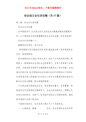 协会成立会长讲话稿（共17篇）.docx