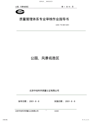 2022年质量管理体系专业审核作业指导书 2.pdf