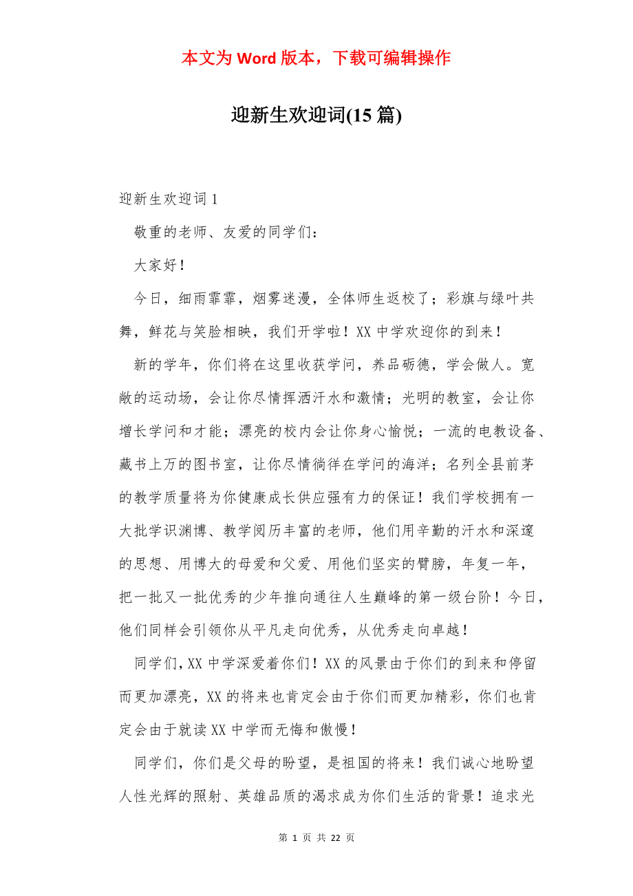 迎新生欢迎词(15篇).docx_第1页