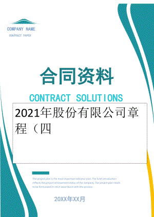 2022年股份有限公司章程（四.doc