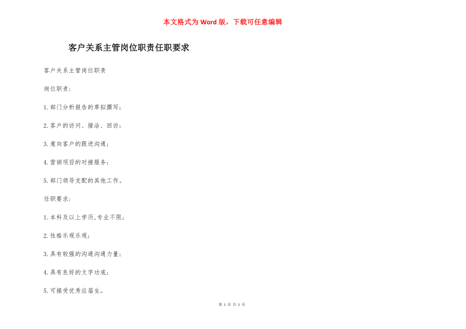 客户关系主管岗位职责任职要求.docx_第1页