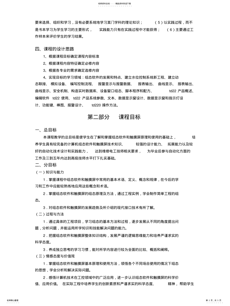 2022年组态软件与触摸屏技术课程标准[]终稿 .pdf_第2页