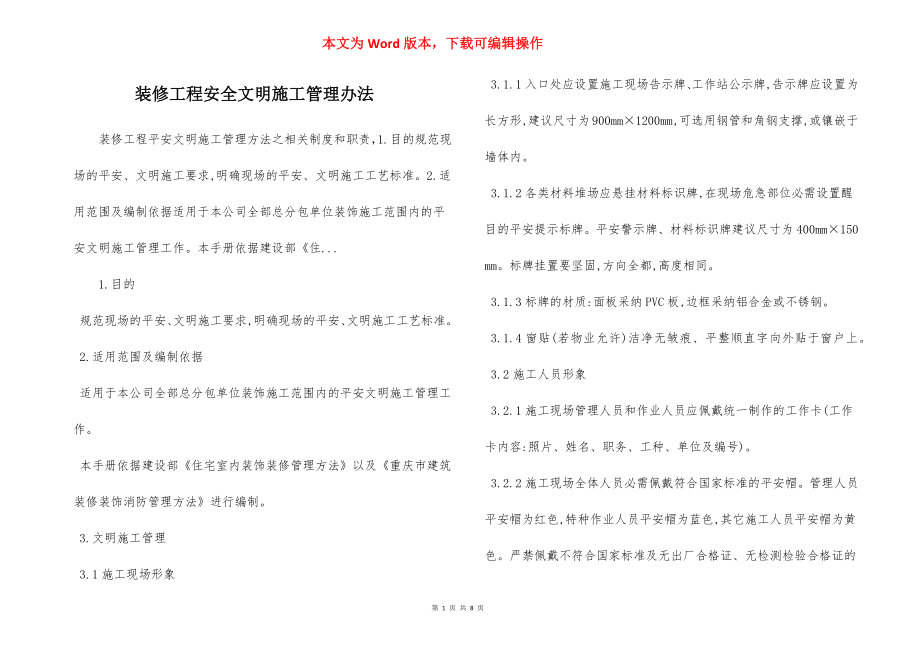 装修工程安全文明施工管理办法.docx_第1页