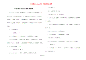 小学消防安全应急处理预案.docx