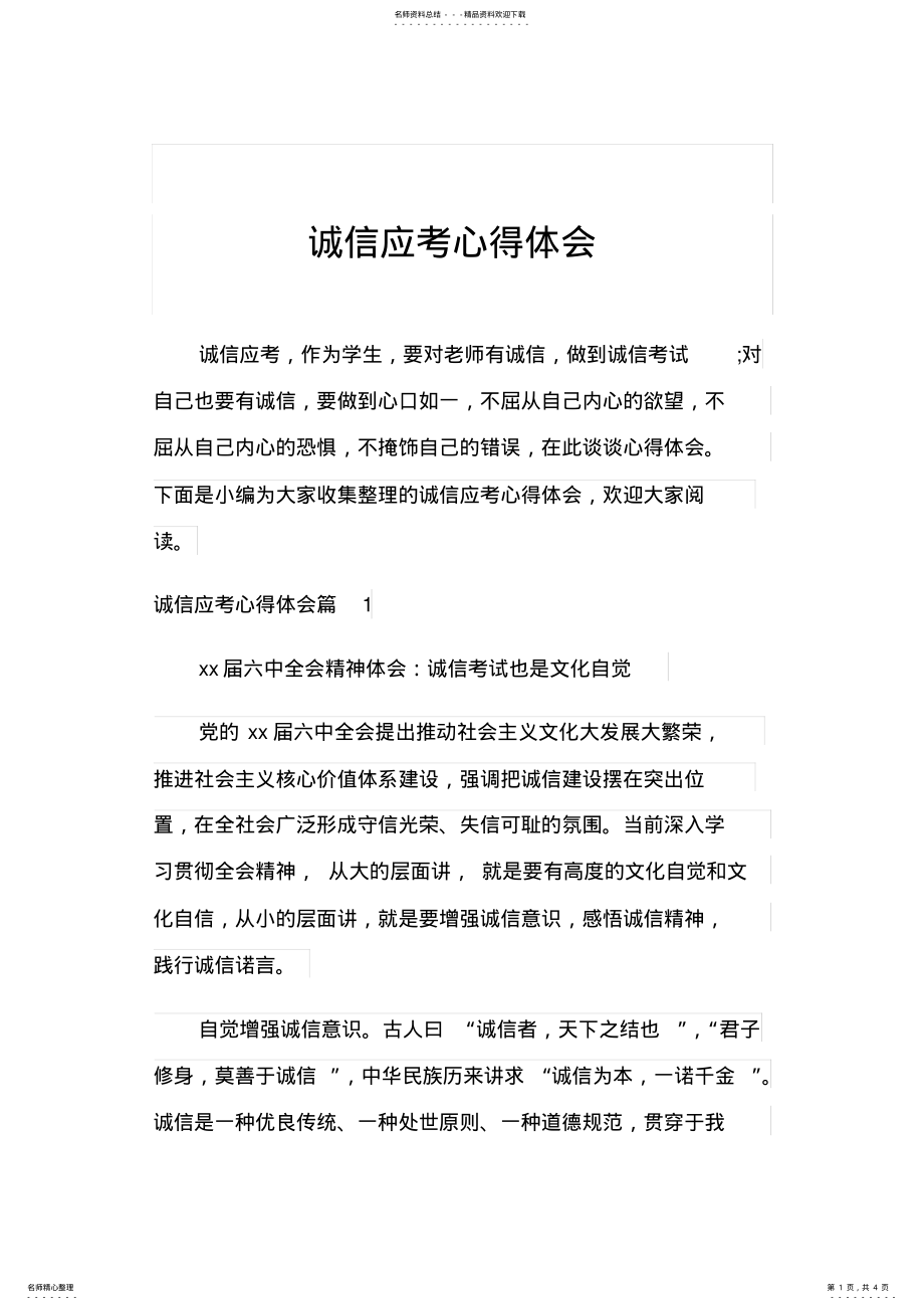 2022年诚信应考心得体会 2.pdf_第1页