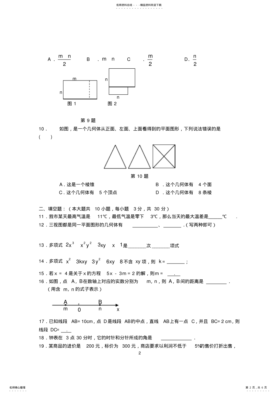 2022年人教版七年级数学上册期末试卷及答案,推荐文档 .pdf_第2页