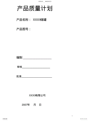 2022年产品质量计划 .pdf