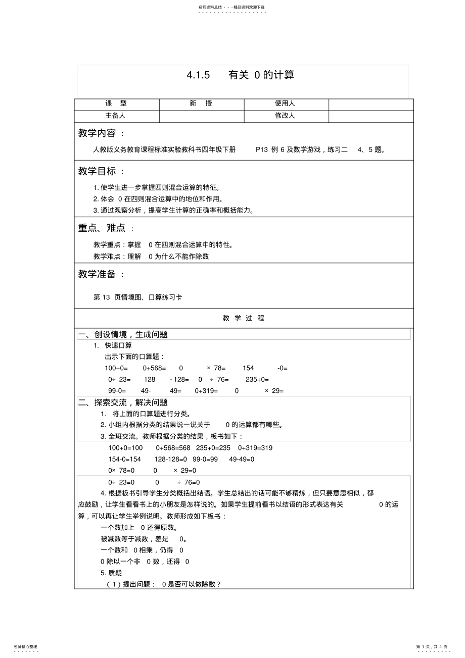 2022年人教版数学四年级下有关的计算教案教学设计 .pdf_第1页