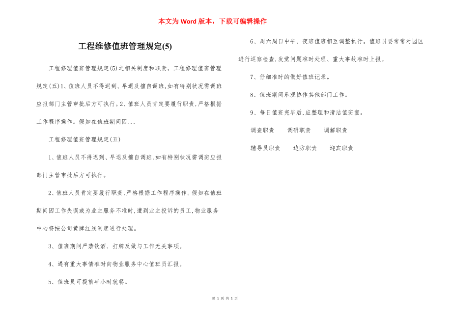 工程维修值班管理规定(5).docx_第1页