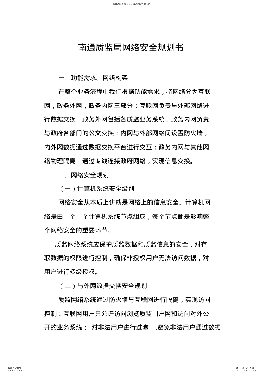 2022年网络安全规划书 .pdf_第1页